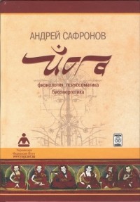 Андрей Сафронов - Йога. Физиология, психосоматика, биоэнергетика
