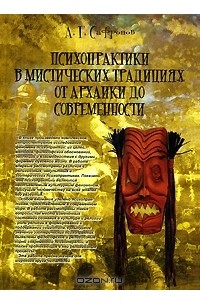 А. Г. Сафронов - Психопрактики в мистических традициях от архаики до современности