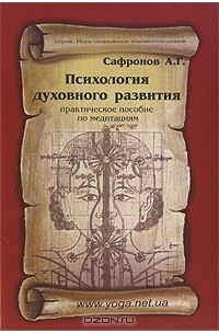 А. Г. Сафронов - Психология духовного развития. Практическое пособие по медитациям