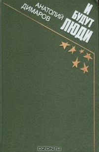 Анатолий Димаров - И будут люди