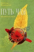 Путь чая. Предметы и люди