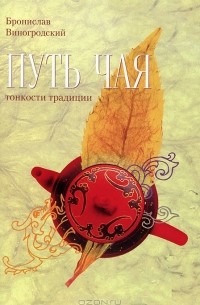Бронислав Виногродский - Путь чая. Тонкости традиции