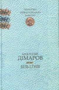 Біль і Гнів