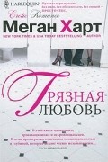 Меган Харт - Грязная любовь