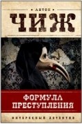 Антон Чиж - Формула преступления (сборник)