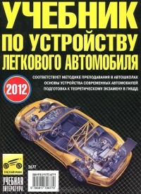  - Учебник по устройству легкового автомобиля