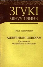 Ігнат Абдзіраловіч - Адвечным шляхам