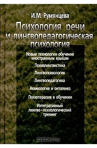 И. М. Румянцева - Психология речи и лингвопедагогическая психология