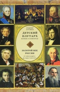 Владимир Бутромеев - Детский плутарх. Великие и знаменитые. Золотой век России. От Александра I до Льва Толстого