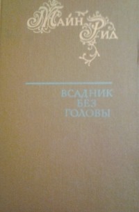 Томас Майн Рид - Всадник без головы