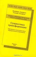  - Сущностная трансформация. Обретение неиссякаемого внутреннего источника