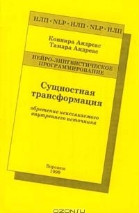  - Сущностная трансформация. Обретение неиссякаемого внутреннего источника