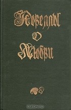  - Новеллы о любви (сборник)