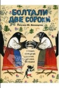 Болтали две сороки. Русские народные сказки, песенки, потешки.