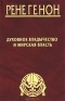  - Духовное владычество и мирская власть (сборник)