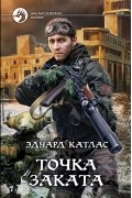 Эдуард Катлас - Точка Заката