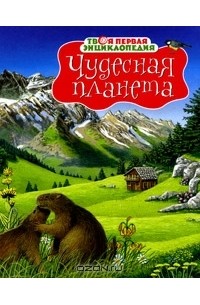  - Чудесная планета