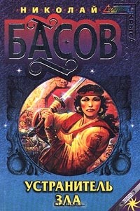 Николай Басов - Устранитель Зла (сборник)