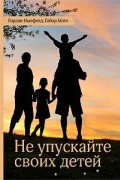 Не упускайте своих детей