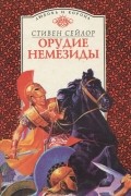 Стивен Сейлор - Орудие Немезиды