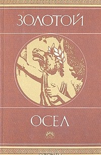 Золотой осёл