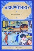 Аркадий Аверченко - Веселые устрицы