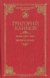 Григорий Климов - Князь мира сего. Имя мое легион