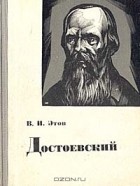 В. И. Этов - Достоевский. Очерк творчества