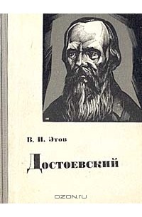 В. И. Этов - Достоевский. Очерк творчества