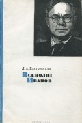 Лидия Гладковская - Всеволод Иванов
