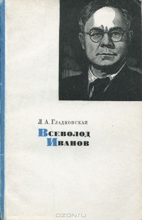 Лидия Гладковская - Всеволод Иванов