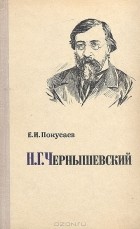 Евграф Покусаев - Н. Г. Чернышевский. Очерк жизни и творчества