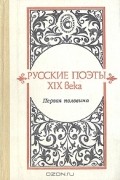  - Русские поэты XIX века. Первая половина