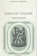 Николай Гумилёв - Николай Гумилев. Избранное (сборник)