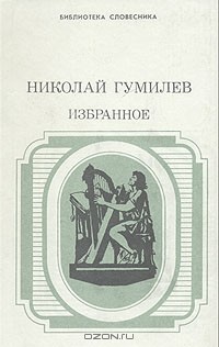 Николай Гумилёв - Николай Гумилев. Избранное (сборник)