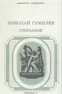 Николай Гумилёв - Николай Гумилев. Избранное (сборник)