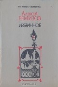Алексей Ремизов - Избранное