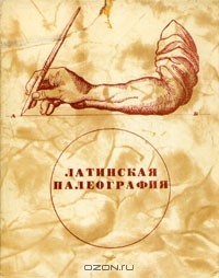 А. Д. Люблинская - Латинская палеография