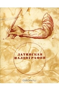 А. Д. Люблинская - Латинская палеография