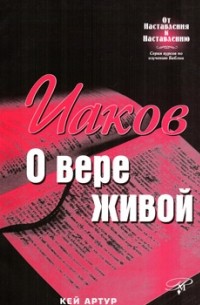 Кей Артур - Послание Иакова. О вере живой.