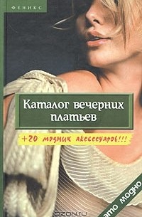 О. В. Горяинова - Каталог вечерних платьев + 20 модных аксессуаров!!!