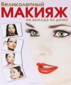 Яна Таммах - Великолепный макияж не выходя из дома
