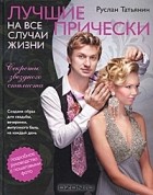 Руслан Татьянин - Лучшие прически на все случаи жизни