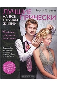 Новые прически от Маэстро. Том 3