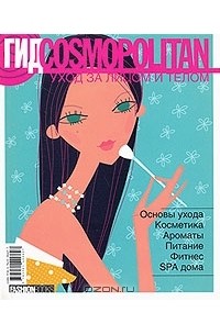  - Гид Cosmopolitan. Уход за лицом и телом