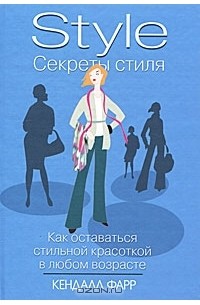 Кэндолл Фарр - Секреты стиля. Как оставаться стильной красоткой в любом возрасте