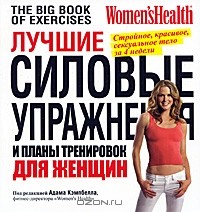 Под редакцией Адама Кэмпбелла - Лучшие силовые упражнения и планы тренировок для женщин