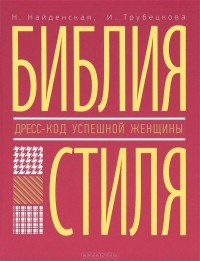 Н. Найденская, И. Трубецкова - Библия стиля. Дресс-код успешной женщины