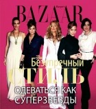 Дж. Левин - Harper&#039;s Bazaar. Безупречный стиль. Одеваться как суперзвезды