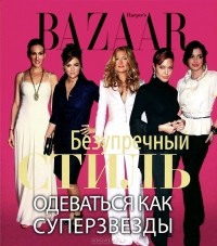 Дж. Левин - Harper's Bazaar. Безупречный стиль. Одеваться как суперзвезды